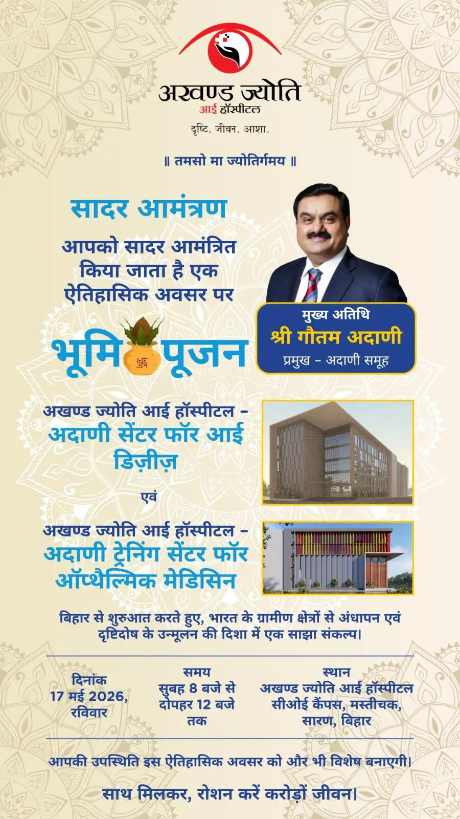 उद्योगपति गौतम अडानी बिहार के सारण में अखंड ज्योति आई हॉस्पिटल अदानी सेंटर फॉर आई डिजिज का करेंगे भूमि पूजन