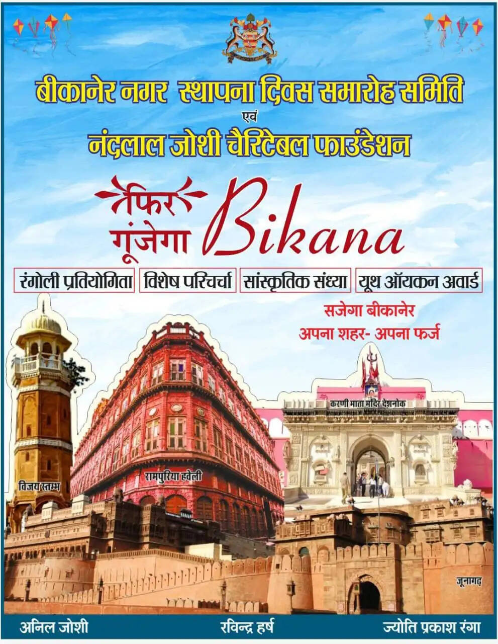 बीकानेर स्थापना दिवस : तीन दिन तक संस्कृति, संवाद और सम्मान का संगम