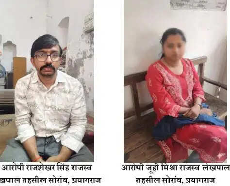 प्रयागराज : रिश्वत लेते दो लेखपाल गिरफ्तार