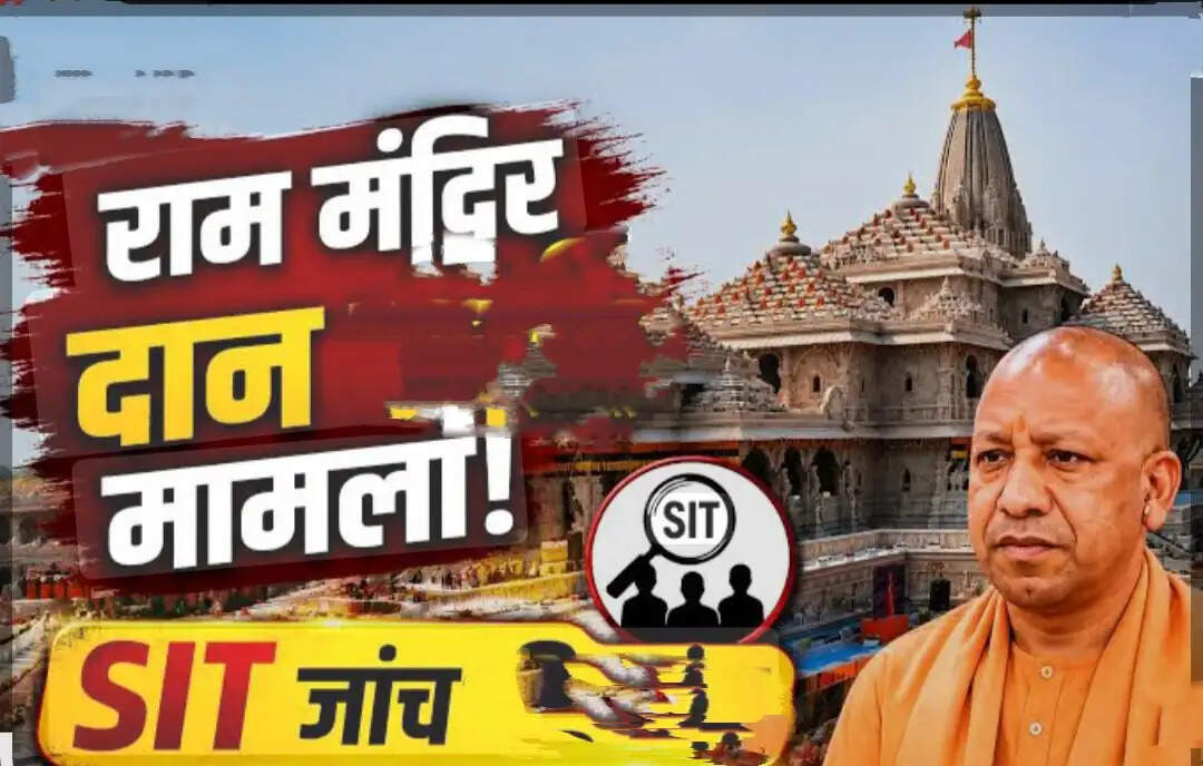 गृह विभाग ने श्रीराम जन्मभूमि तीर्थ क्षेत्र ट्रस्ट को दी एसआईटी की फाइनल रिपोर्ट