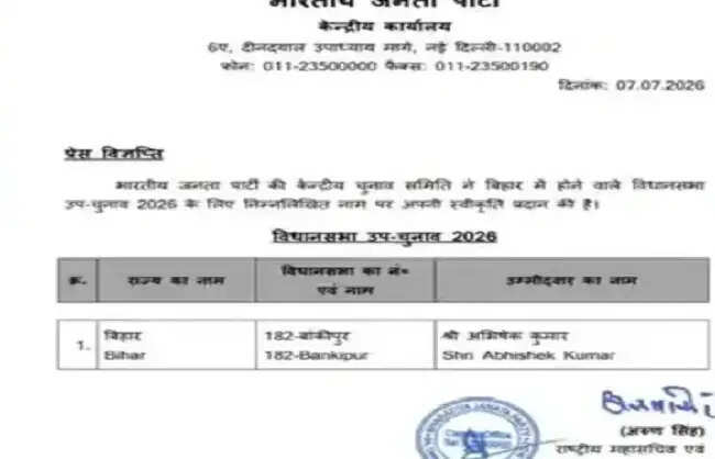 बांकीपुर उपचुनाव : भाजपा ने अभिषेक कुमार बंटी को बनाया प्रत्याशी