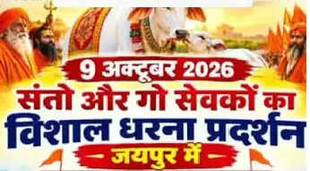 गौ अधिकार हुंकार रैली 9 अक्टूबर को जयपुर में