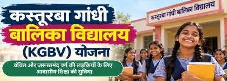 कस्तूरबा गांधी बालिका विद्यालयों की बदली तस्वीर, बेटियों को मिल रहे शिक्षा के नए अवसर