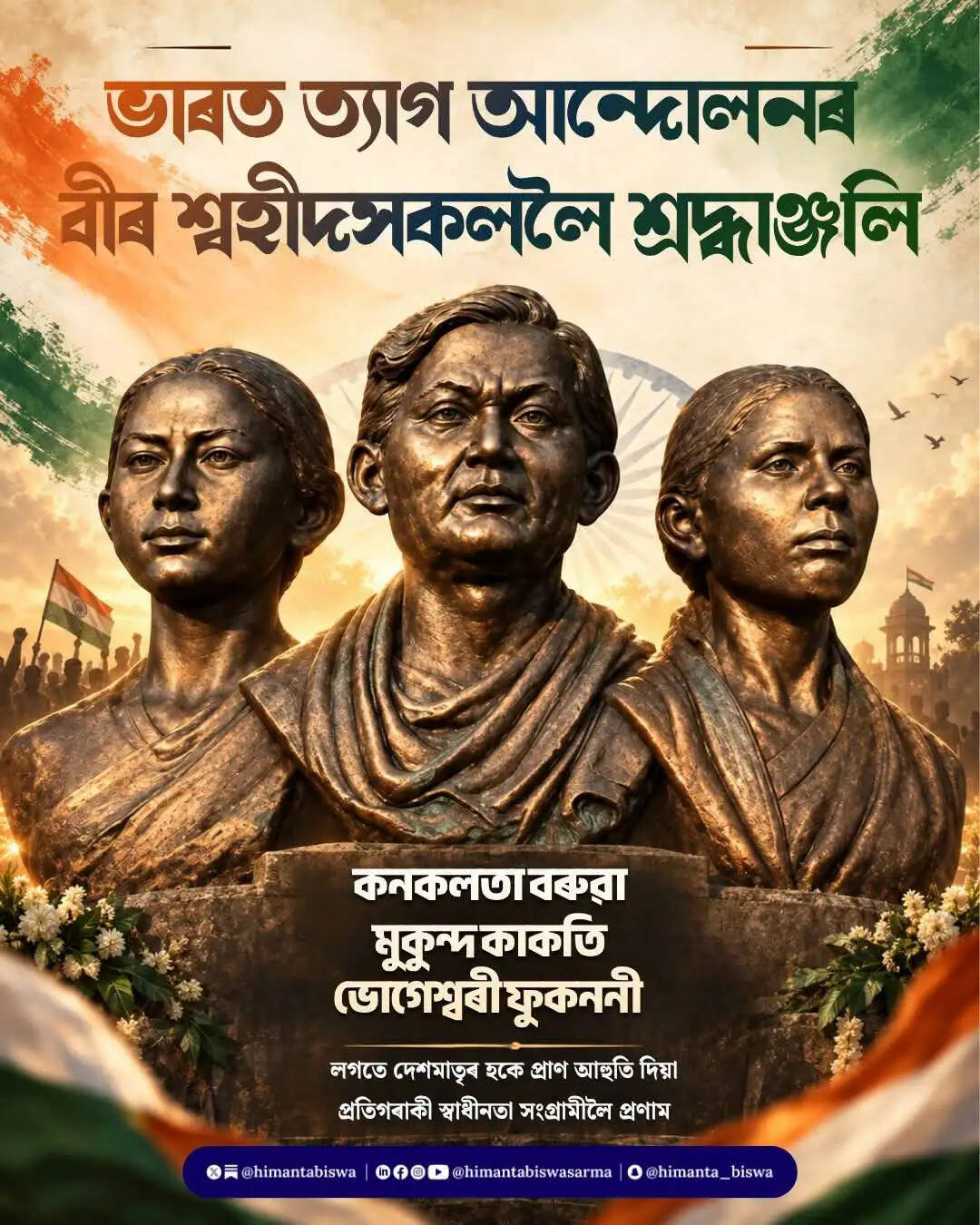 ढेकियाजुली के शहीदों और स्वतंत्रता सेनानियों को मुख्यमंत्री ने दी श्रद्धांजलि