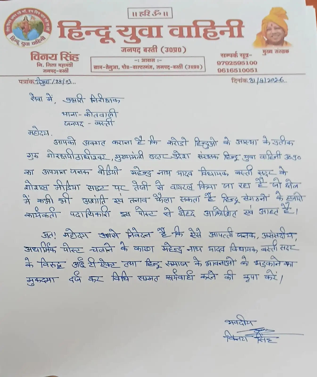 सपा विधायक के खिलाफ हिंदू युवा वाहिनी कार्यकर्ताओं ने दी कोतवाली में तहरीर