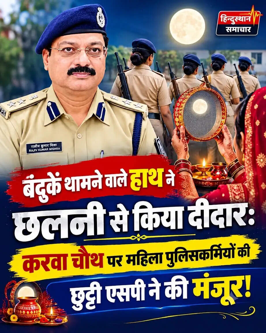 अशोकनगर: कर्तव्य के साथ करवा चौथ की आस्था का सम्मान, महिला पुलिसकर्मियों को फील्ड ड्यूटी से छूट