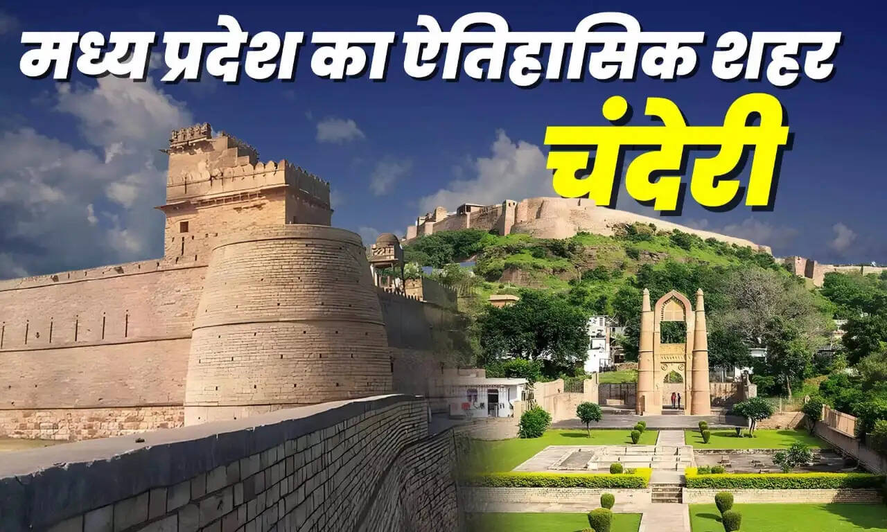 अशोकनगर: मुख्यमंत्री की घोषणा के दो साल बाद भी चंदेरी को नहीं मिला पर्यटन क्षेत्र का दर्जा