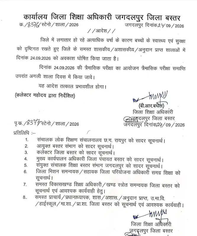 मूसलाधार बारिश के चलते बस्तर जिले के सभी स्कूलों में आज अवकाश, त्रैमासिक परीक्षाएं स्थगित