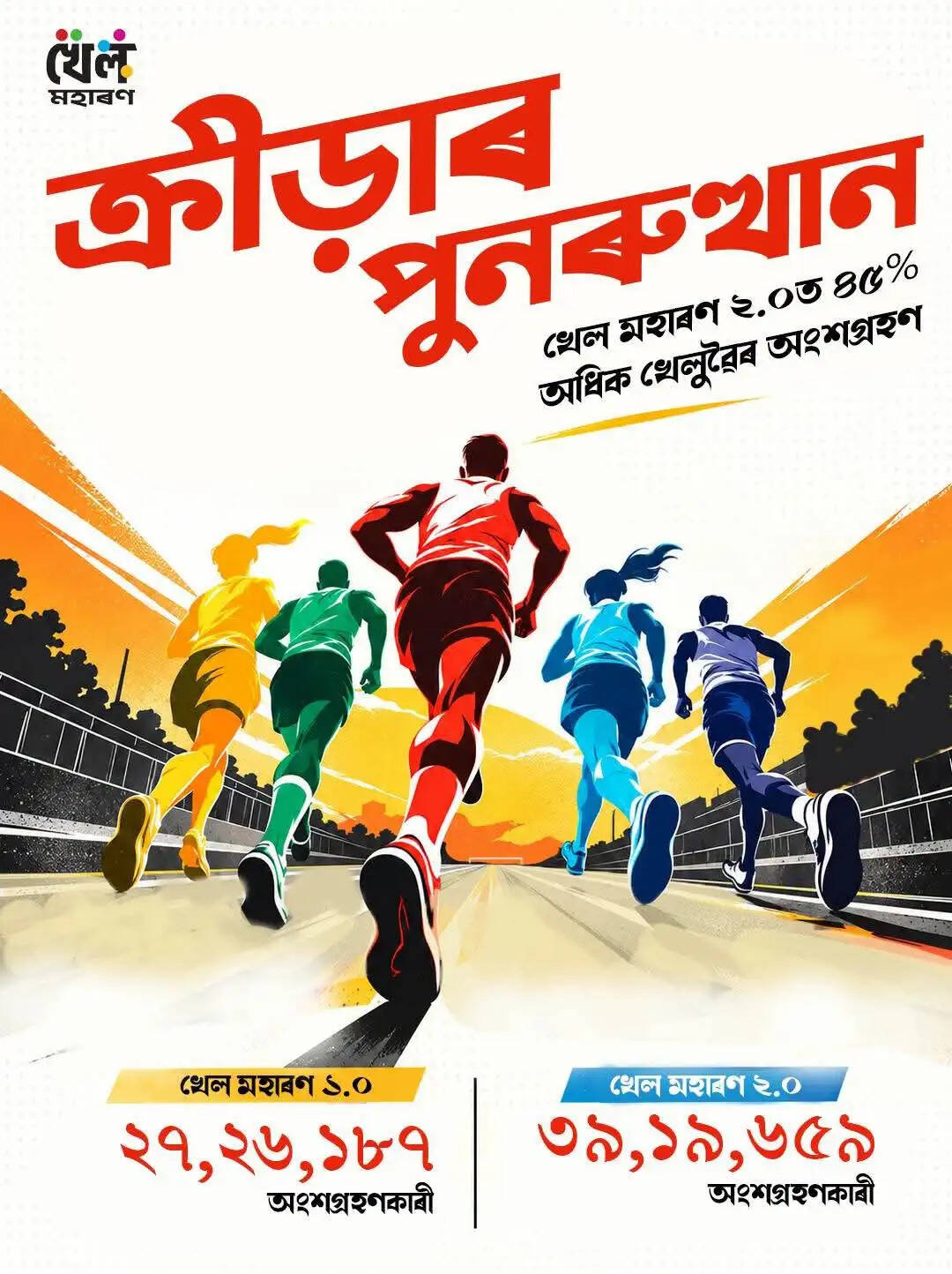 असम में 7 नवंबर से शुरू होगा खेल महारण 3.0