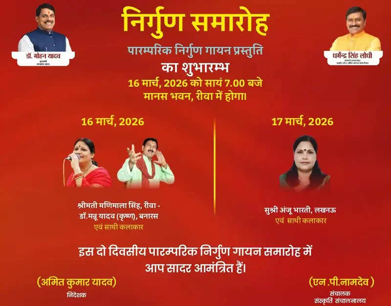 रीवा में दो दिवसीय निर्गुण समारोह आज से