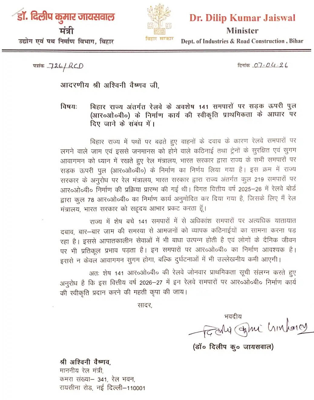 बिहार के 141 रेलवे समपारों पर आरओबी निर्माण की मांग, मंत्री डॉ. दिलीप जायसवाल ने रेल मंत्री को लिखा पत्र