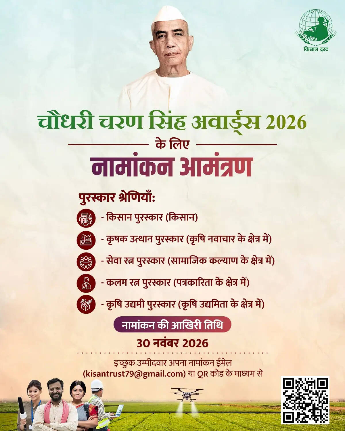 चौधरी चरण सिंह अवॉर्ड्स 2026 के लिए नामांकन आमंत्रित, 30 नवंबर तक करें आवेदन