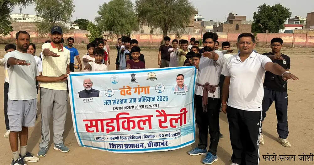 वंदे गंगा जल संरक्षण जन अभियान&nbsp;: साइकिल रैली निकाल जल संरक्षण का दिया संदेश