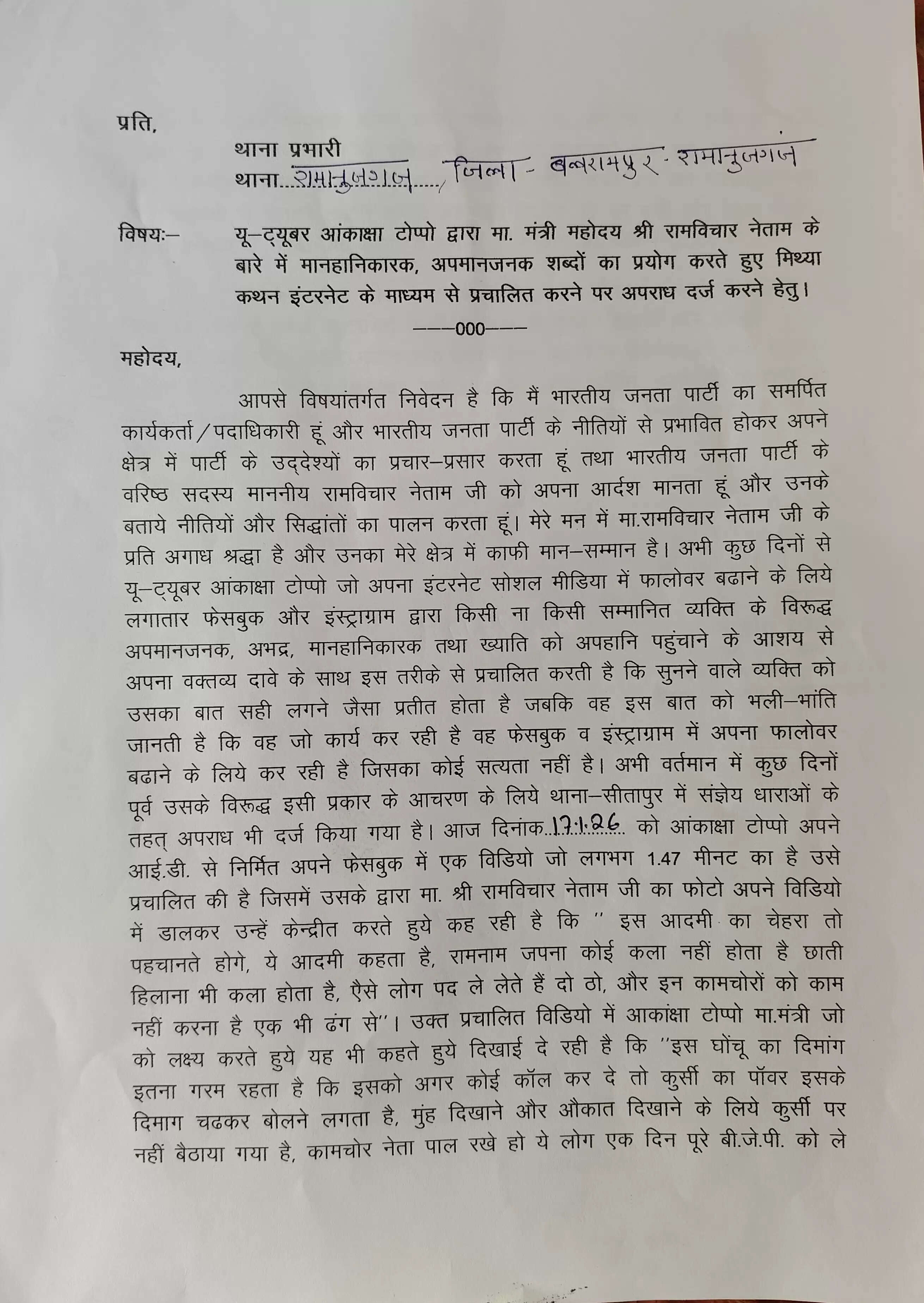 मंत्री रामविचार नेताम पर आपत्तिजनक टिप्पणी मामला : यू-ट्यूबर आकांक्षा टोप्पो के खिलाफ एफआईआर की मांग, थाने में धरने पर बैठे कार्यकर्ता