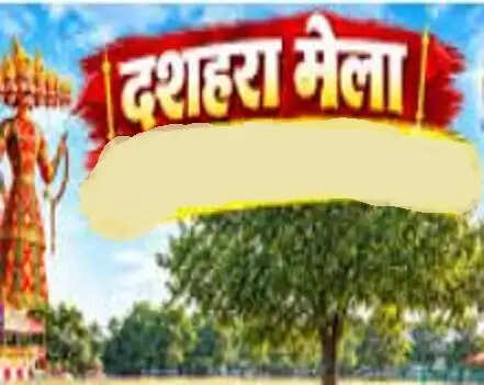 फर्रुखाबाद&nbsp;के&nbsp;क्रिश्चियन इंटर कॉलेज में मंगलवार को लगेगा दशहरा मेला