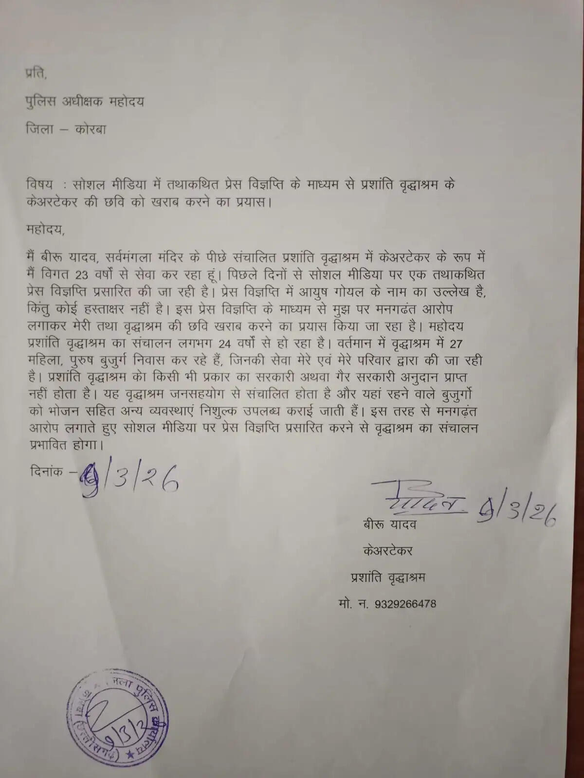 कोरबा : वृद्धाश्रम की छवि खराब करने का प्रयास, पुलिस अधीक्षक से की गई शिकायत