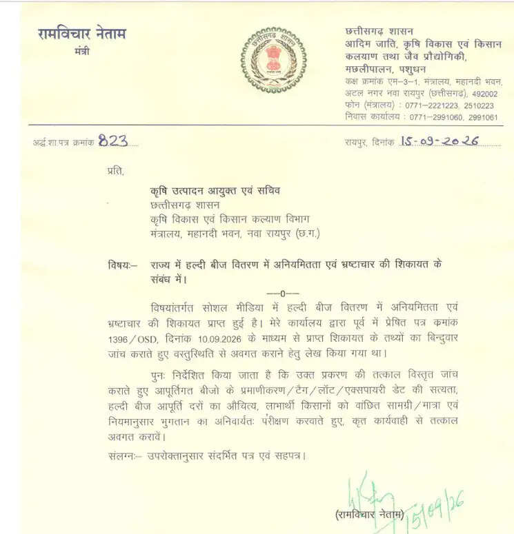 छग :हल्दी बीज वितरण में हुए कथित 10 करोड़ की भ्रष्टाचार की शिकायतों पर उच्चस्तरीय जांच शुरू