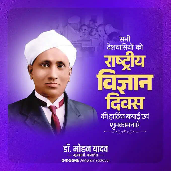 मुख्यमंत्री डॉ. यादव ने राष्ट्रीय विज्ञान दिवस पर दी शुभकामनाएं