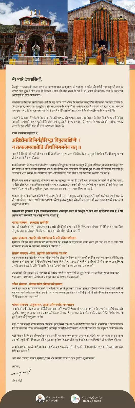 (अपडेट) प्रधानमंत्री ने केदारनाथ धाम के कपाट खुलने पर दीं शुभकामनाएं, श्रद्धालुओं से 5 संकल्प अपनाने की अपील