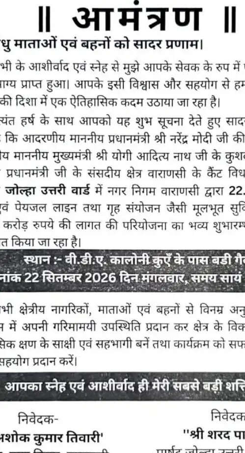 वाराणसी : सौ करोड़ के ऊपर की परियोजना के शुभारंभ कार्यक्रम में पार्षद ने छपवाया आमंत्रण पत्र, क्षेत्र में होती रही चर्चा