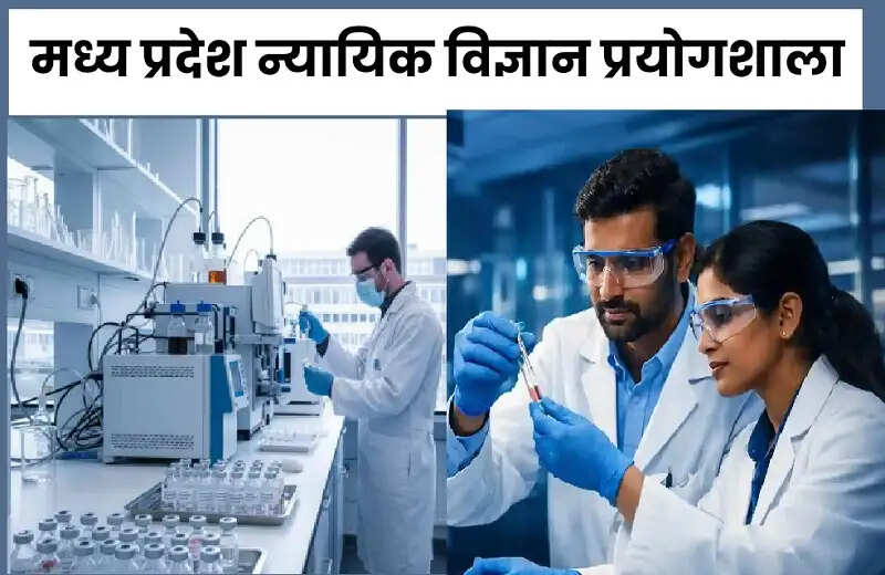 मप्रः एफएसएल भर्ती-2026 का अंतिम परिणाम घोषित, 97 अभ्यर्थियों का चयन