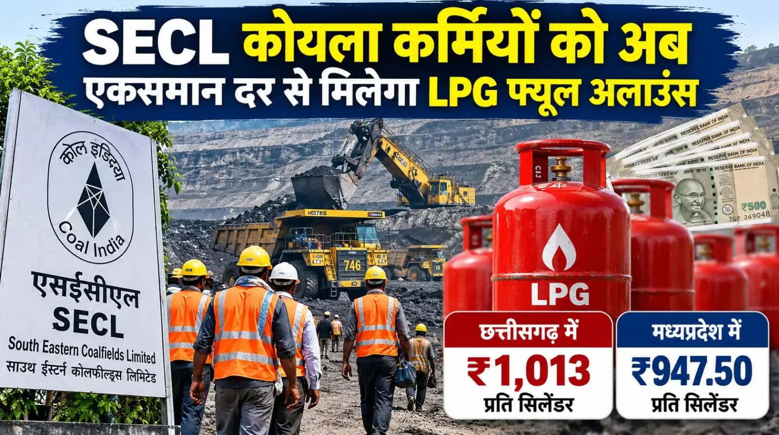 एसईसीएल कोयला कर्मियों को अब एकसमान दर से मिलेगा एलपीजी फ्यूल अलाउंस, छत्तीसगढ़ में 1,013 प्रति सिलेंडर भुगतान