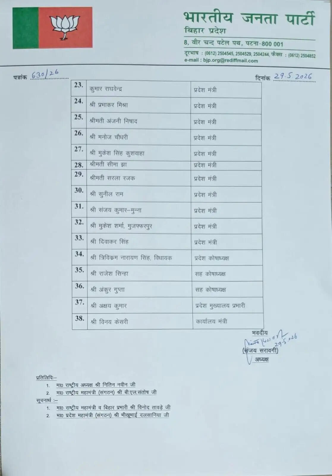 बिहार भाजपा ने की प्रदेश पदाधिकारियों की नई सूची जारी, 14 उपाध्यक्ष सहित कई महत्वपूर्ण नियुक्तियां