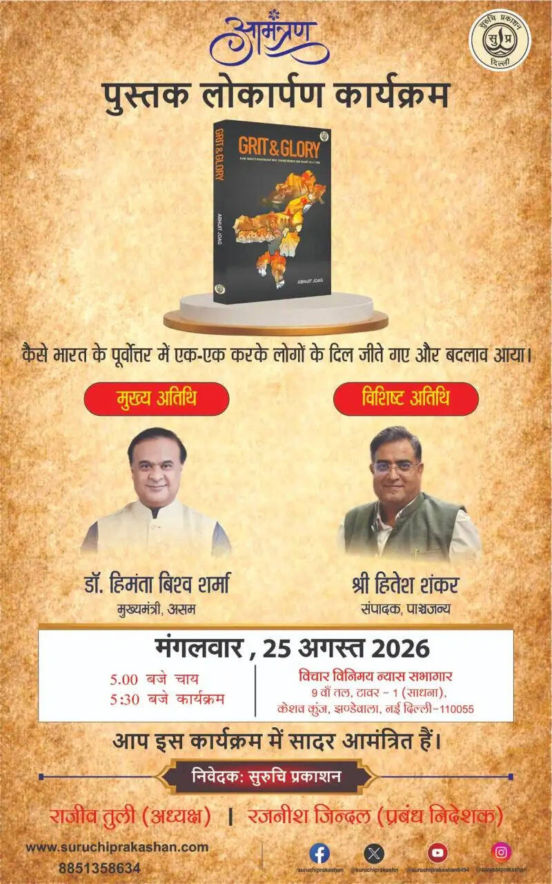 असम के मुख्यमंत्री सरमा 25 अगस्त को करेंगे 'ग्रिट एंड ग्लोरी' पुस्तक का विमोचन