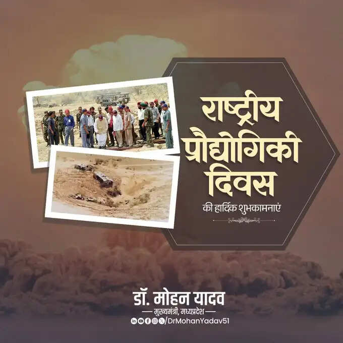 मुख्यमंत्री डॉ. यादव ने 'राष्ट्रीय प्रौद्योगिकी दिवस' पर दी शुभकामनाएं