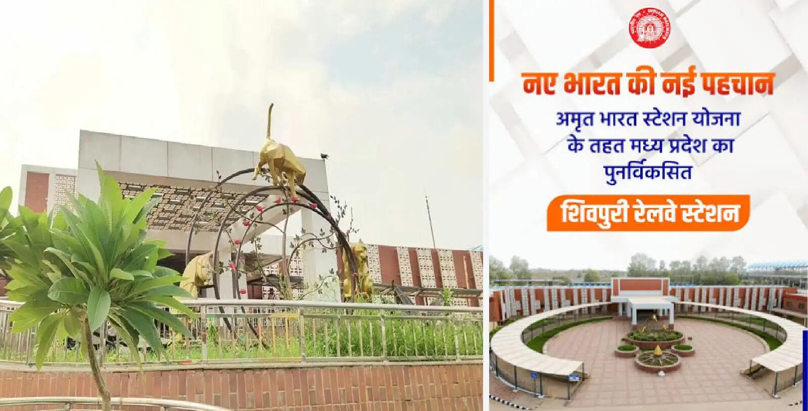 रेल कनेक्टिविटी से बदल रहा मध्य प्रदेश का भूगोल, शिवपुरी में दिखा ‘अमृत’ अवतार