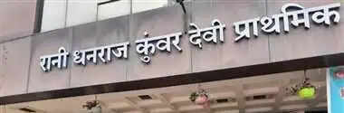 रानीधनराज कुंवर अस्पताल के बाथरूम में मिला मानव भ्रूण, मचा हड़कंप