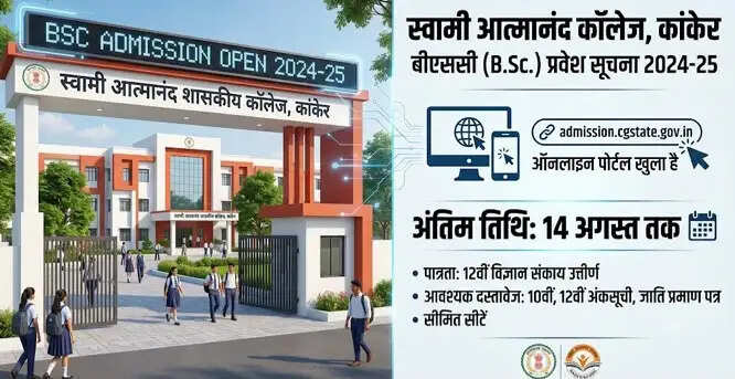 कांकेर स्वामी आत्मानंद कॉलेज में बीएससी प्रवेश के लिए 14 अगस्त तक करें आनलाइन आवेदन
