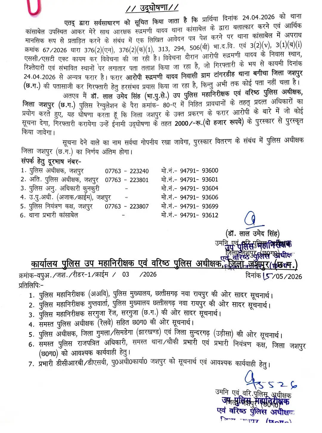 जशपुर : दुष्कर्म के आरोपित फरार आरक्षक पर इनाम घोषित, लुकआउट नोटिस जारी