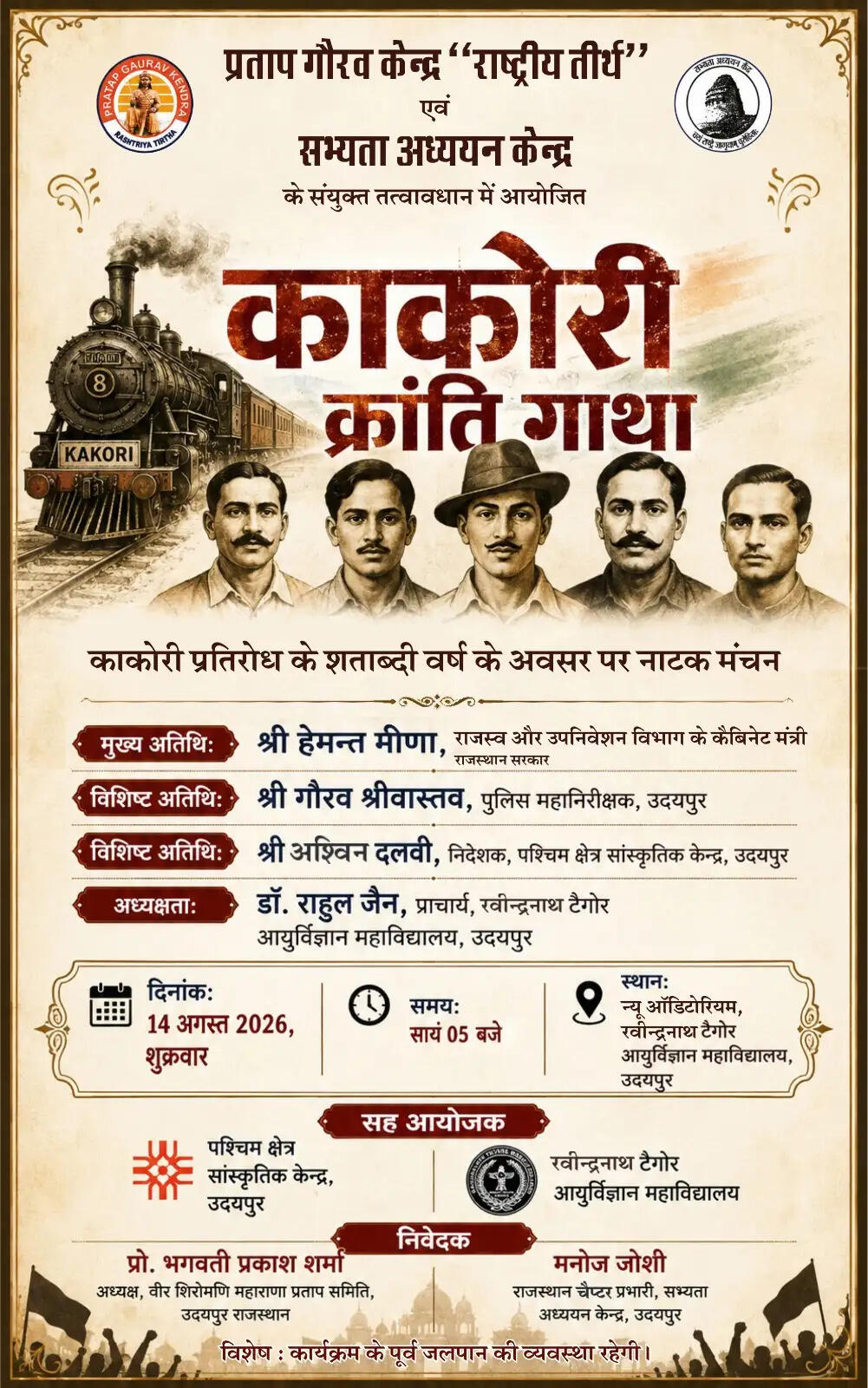 स्वतंत्रता दिवस की पूर्व संध्या पर उदयपुर में गूंजेगी काकोरी क्रांति गाथा