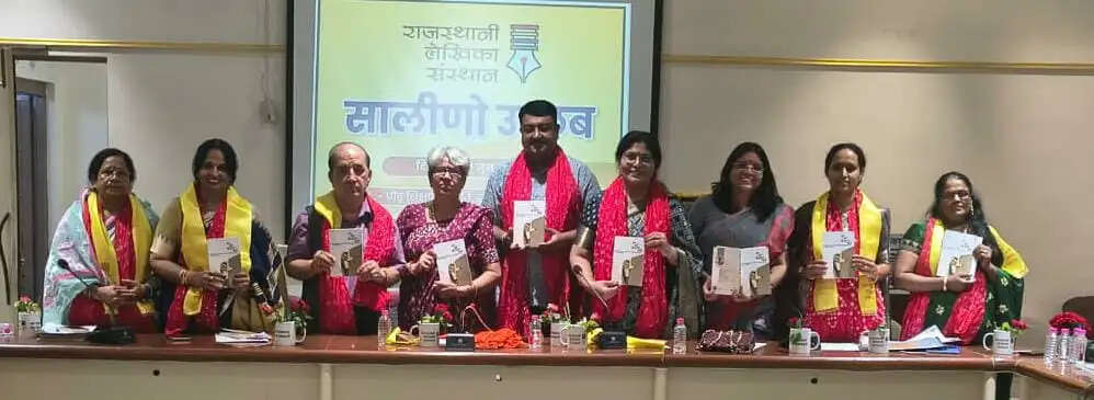 राजस्थानी लेखिका संस्थान सम्मेलन में दो पुस्तकों का लोकार्पण