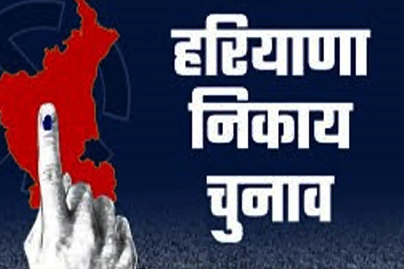 सोनीपत नगर निगम चुनाव की घोषणा, क्षेत्र राजनीतिक हलचल तेज