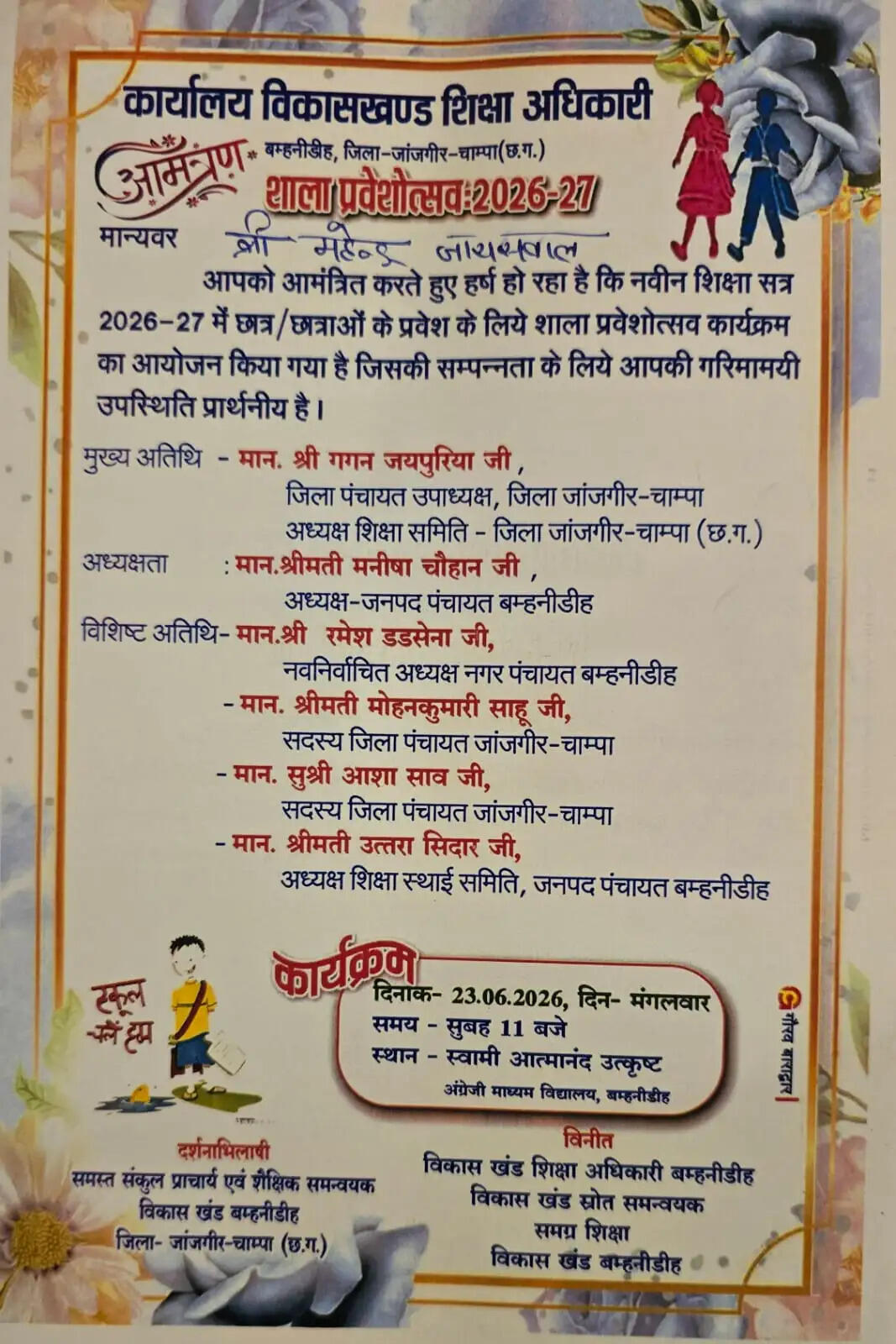 शाला प्रवेशोत्सव के आमंत्रण पत्र से जैजैपुर विधायक बालेश्वर साहू का नाम गायब, राजनीतिक भेदभाव के आरोप