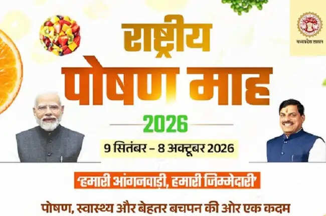 मप्रः हमारी आंगनवाड़ी, हमारी जिम्मेदारी’ थीम पर राष्ट्रीय पोषण माह का शुरुआत आज से