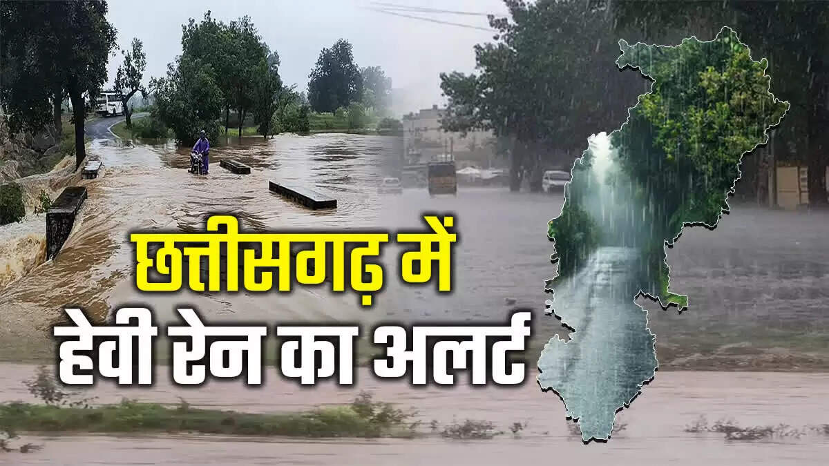छत्तीसगढ़&nbsp;: रायपुर, दुर्ग, बिलासपुर और सरगुजा संभागों में भारी से बहुत भारी बारिश का अलर्ट