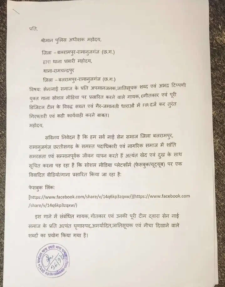 सोशल मीडिया पर विवादित गाने को लेकर सेन-नाई समाज नाराज, सौंपा ज्ञापन