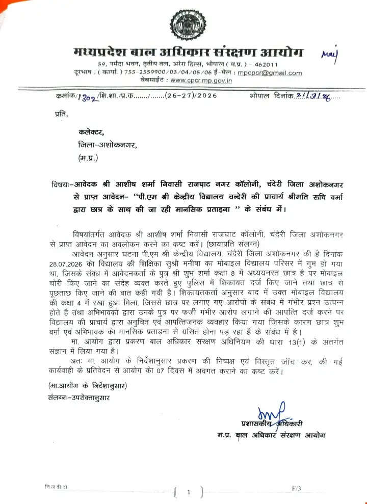 केंद्रीय विद्यालय चंदेरी में छात्र को मानसिक प्रताड़ना देने का आरोप, बाल अधिकार आयोग ने मांगी जांच रिपोर्ट
