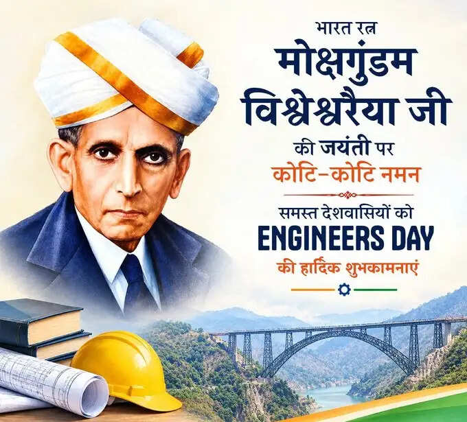 प्रधानमंत्री, लोकसभा अध्यक्ष और रक्षा मंत्री ने 'राष्ट्रीय इंजीनियर दिवस' की दी शुभकामनाएं