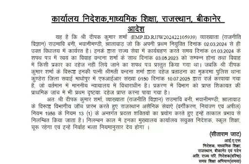 दहेज लेने के आरोप में स्कूल लेक्चरर सस्पेंड, गलत शपथ-पत्र देने पर भी कार्रवाई