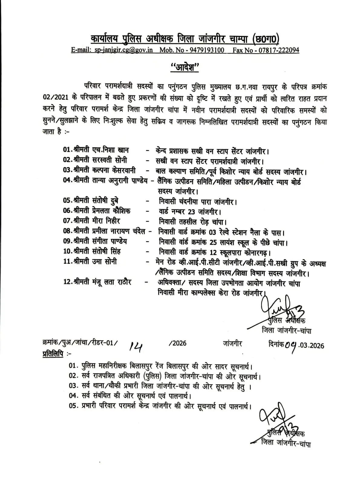 जांजगीर-चांपा पुलिस ने परिवार परामर्शदात्री समिति का किया पुनर्गठन