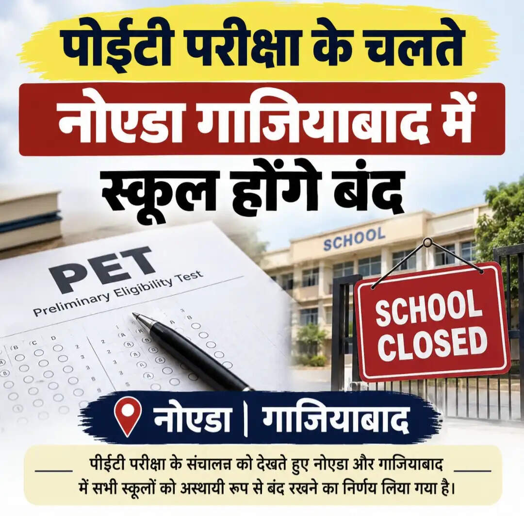 पीईटी परीक्षा के चलते नोएडा व गाजियाबाद में बंद रहेंगे स्कूल