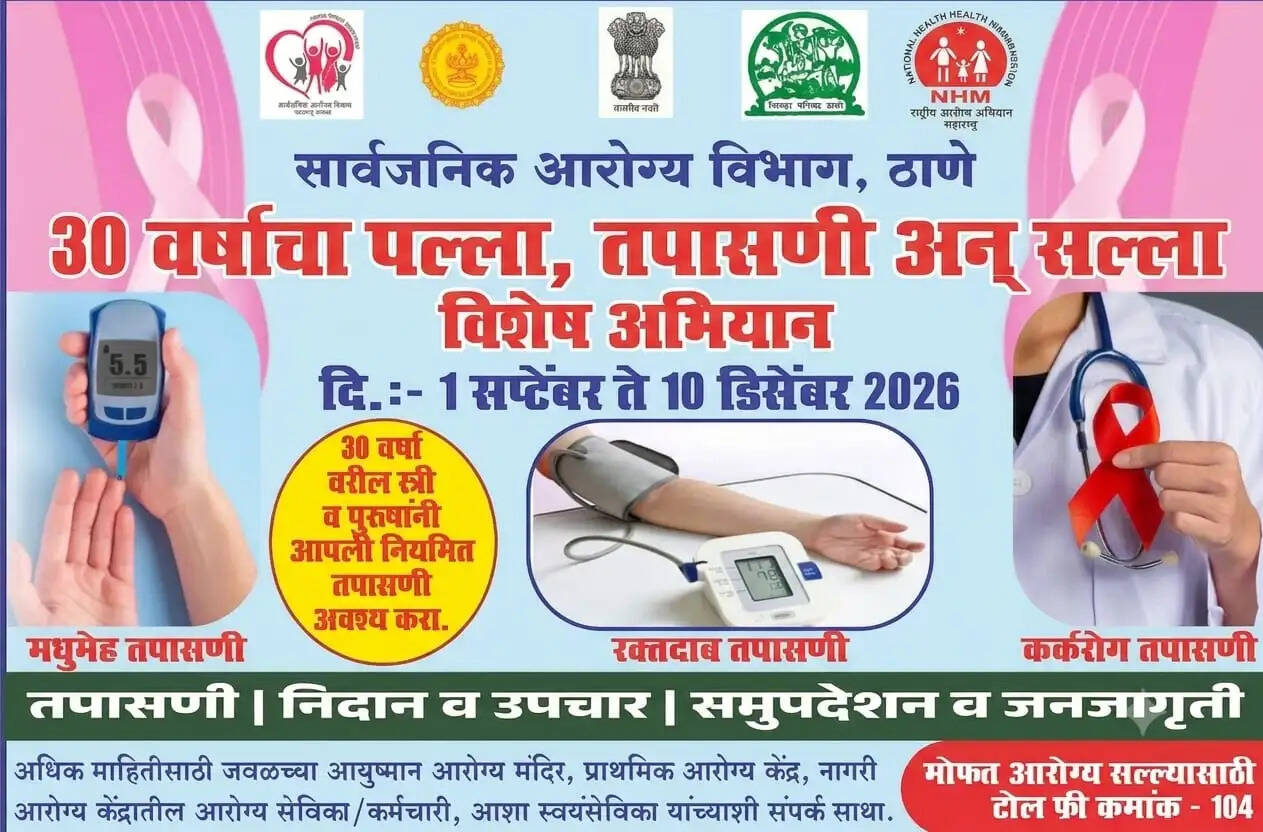 ठाणे ग्रामीण क्षेत्र मे 10दिसंबर तक प्रौढ़ावस्था लोगो की सेहत की जांच