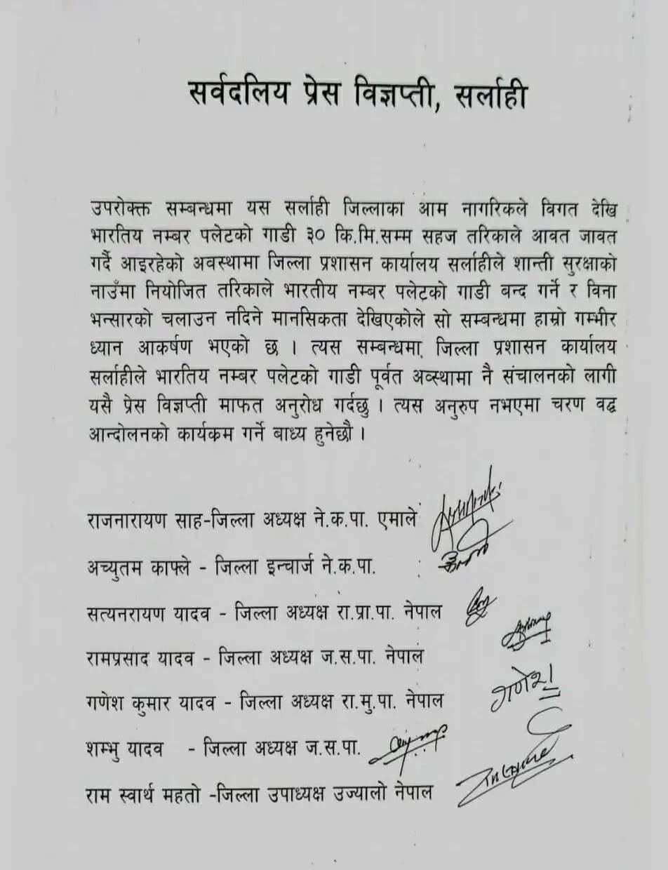 नेपाल के सर्लाही जिले में भारतीय वाहनों के प्रवेश पर लगी रोक हटाने की मांग