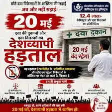 20 मई को देशभर में दवा व्यापार बंद, ऑनलाइन फार्मेसी के विरोध में उतरे केमिस्ट संगठन