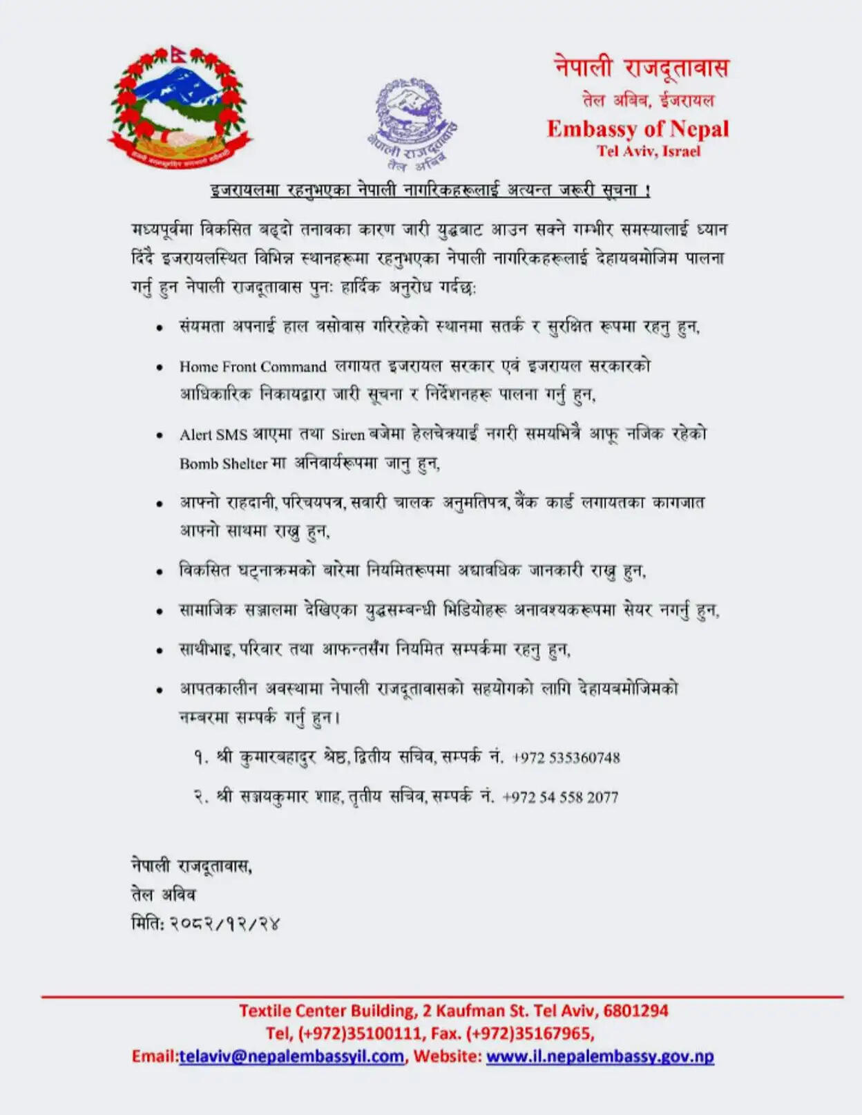 इजरायल में नेपाली दूतावास ने अपने नागरिकों के लिए जारी किया हाई अलर्ट