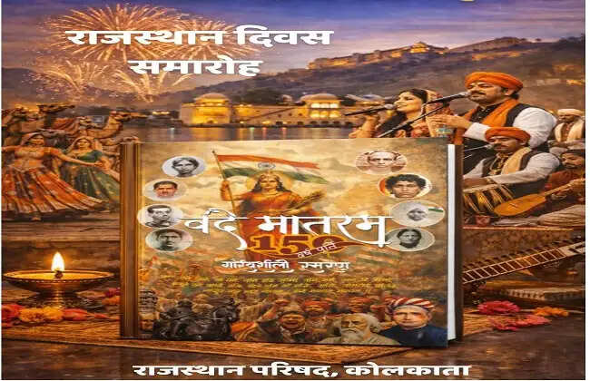 राजस्थान दिवस समारोह और वंदे मातरम् स्मारिका लोकार्पण रविवार को